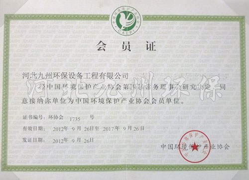 环境保护协会证书