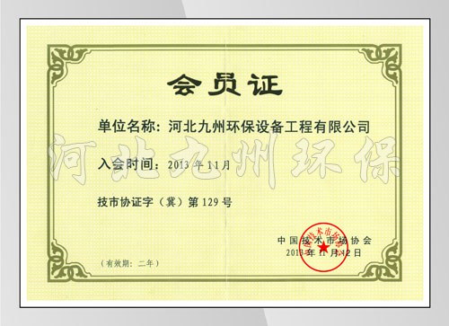 技术市场协会证书